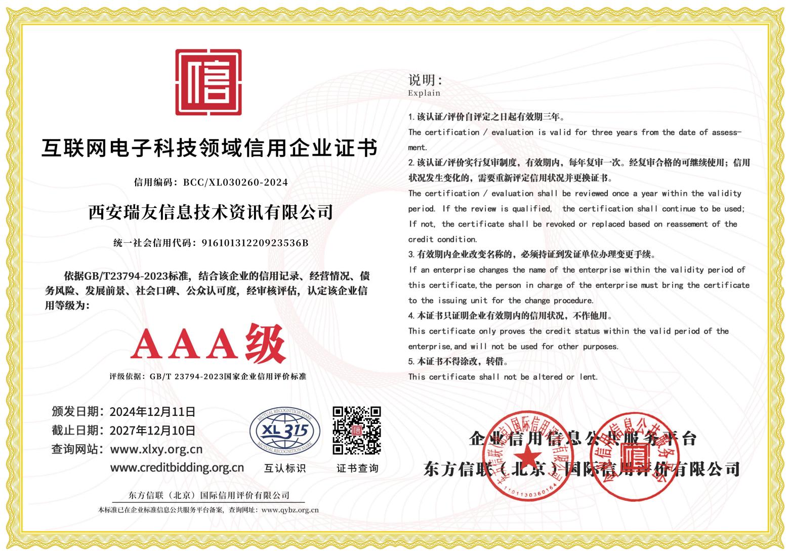 AAA級(jí)互聯(lián)網(wǎng)電子科技領(lǐng)域信用企業(yè)證書.jpg