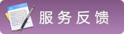 投訴建議
